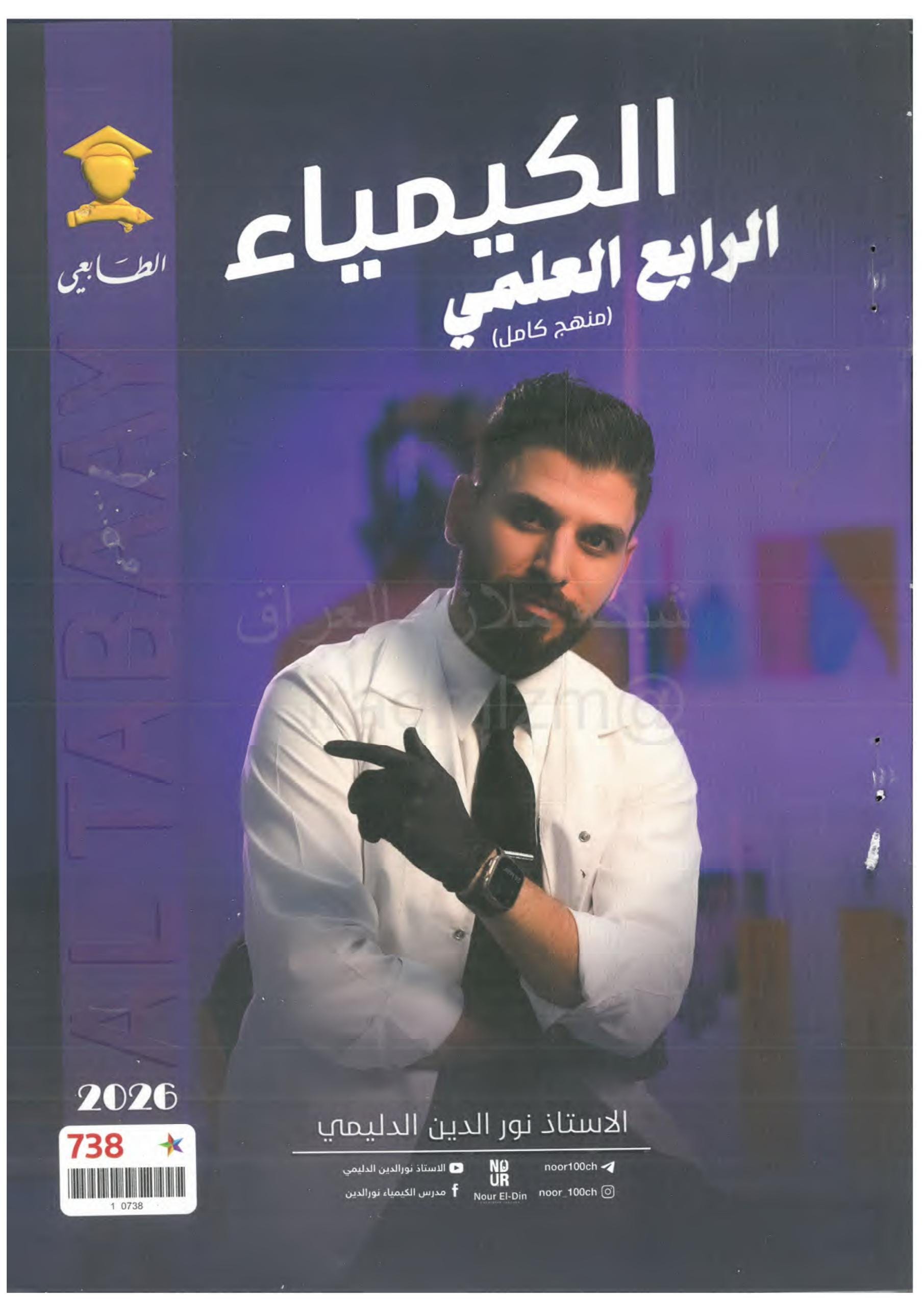 ملزمة كيمياء نور الدين الدليمي الرابع العلمي 2026 PDF