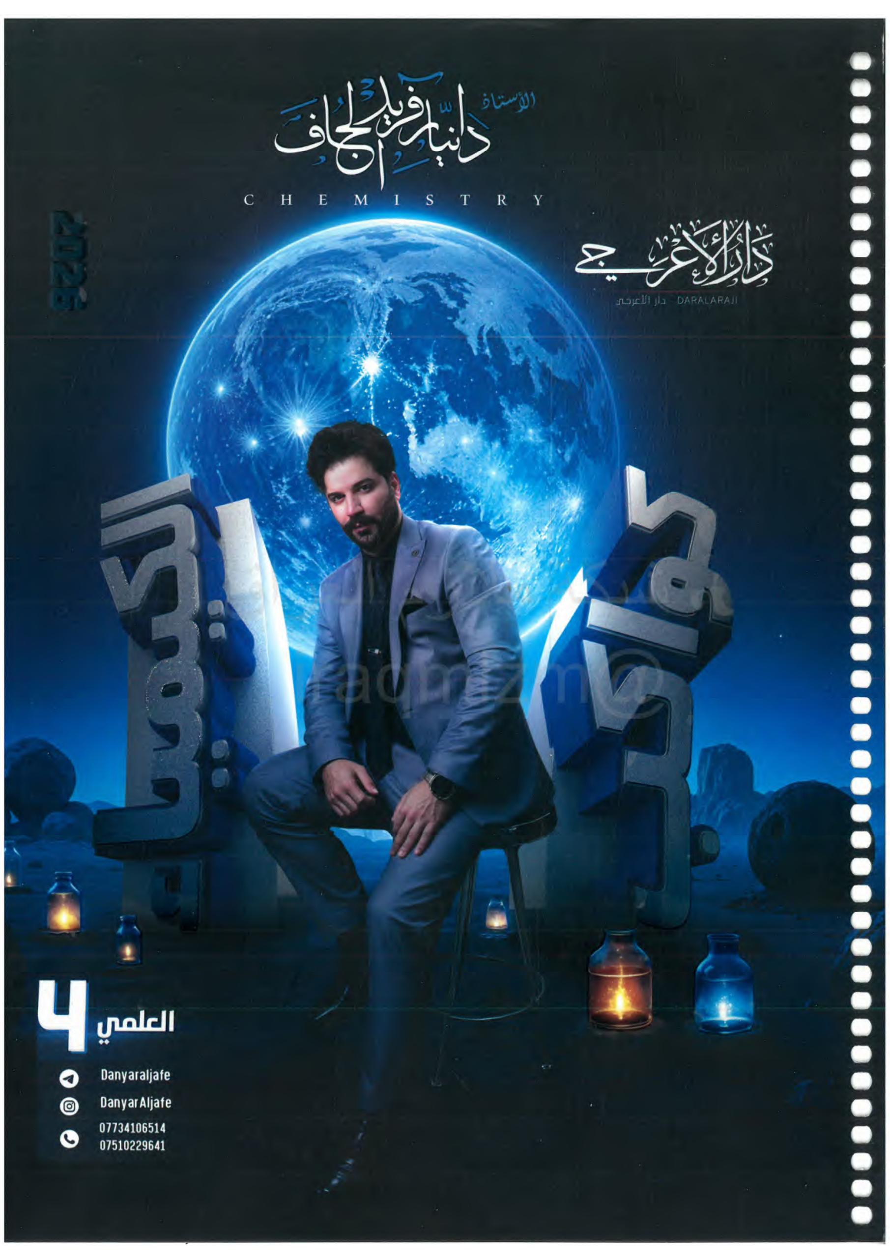 ملزمة كيمياء دانيار الجاف الرابع العلمي 2026 PDF