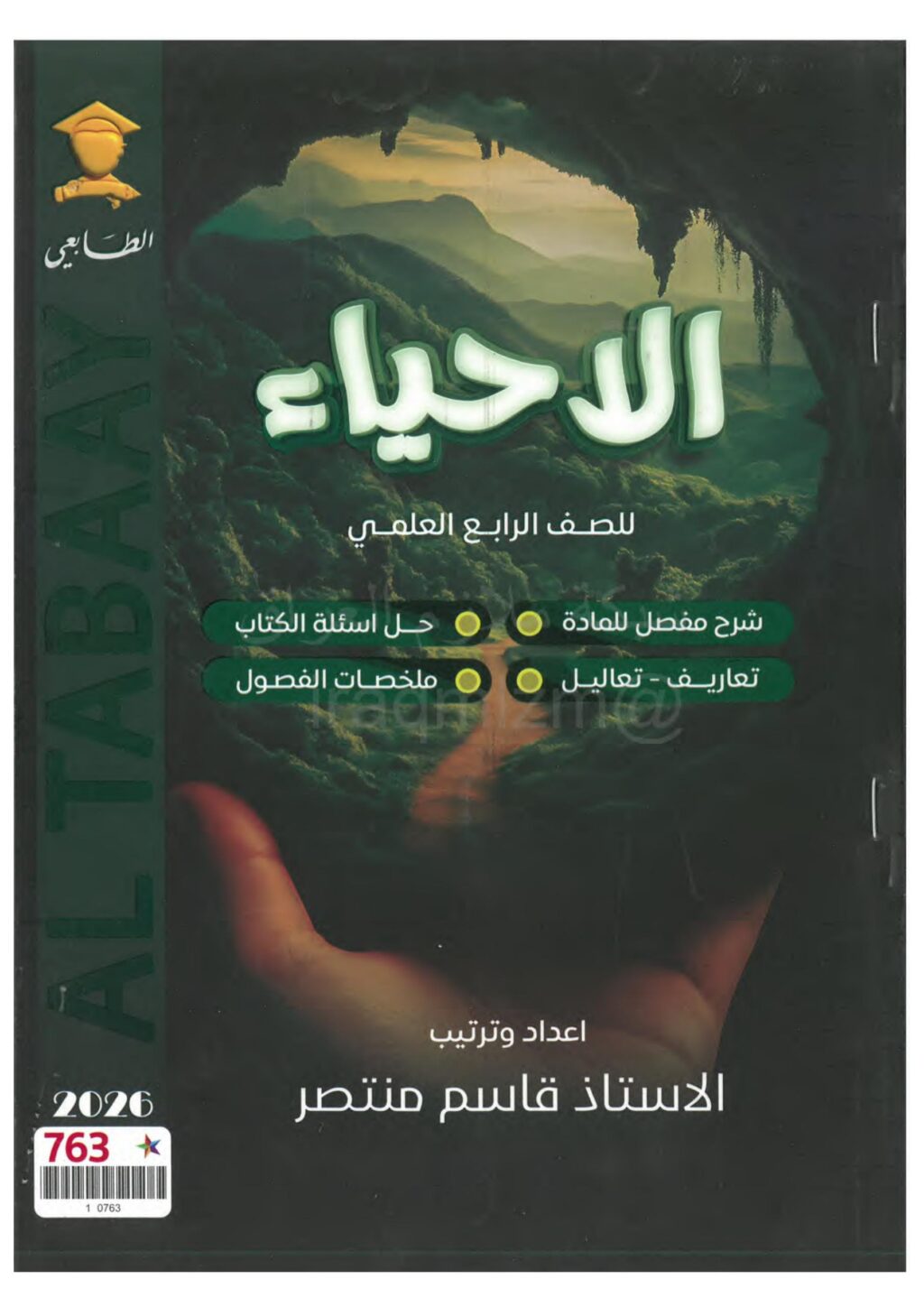 ملزمة احياء قاسم منتصر الرابع العلمي 2026 PDF