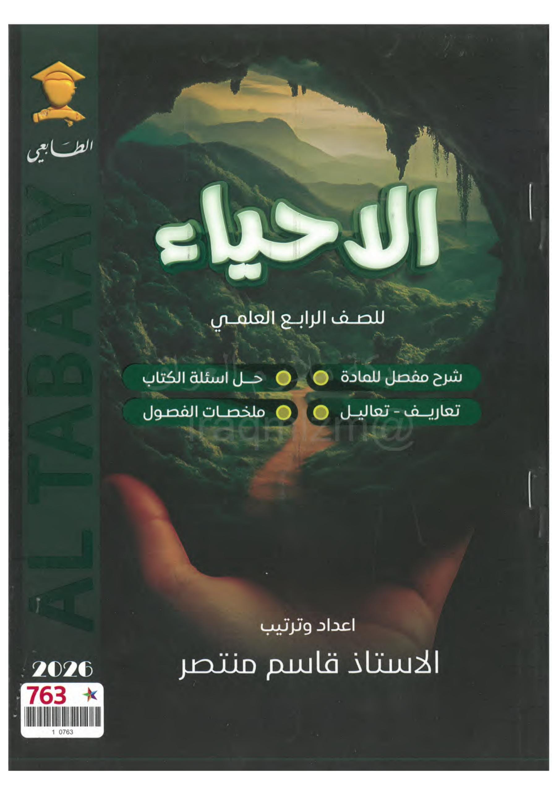 ملزمة احياء قاسم منتصر الرابع العلمي 2026 PDF