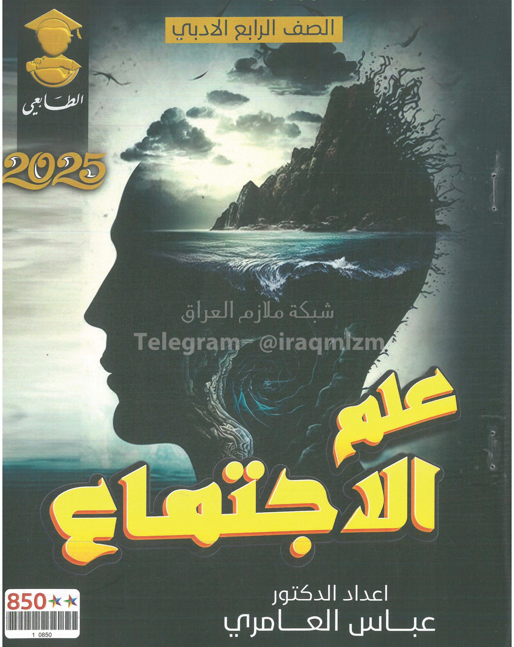 ملزمة علم الاجتماع عباس العامري الرابع الادبي 2025 PDF
