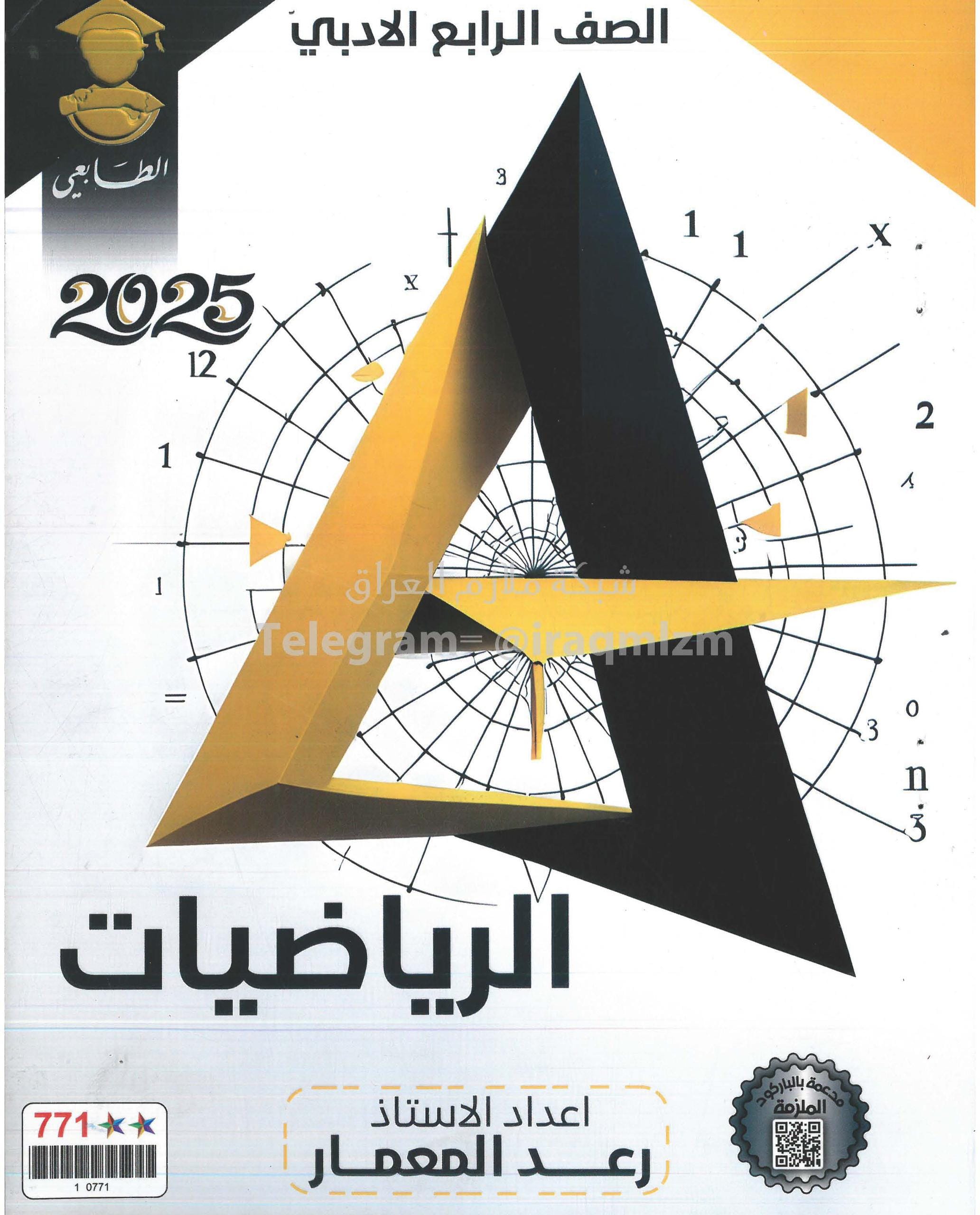 ملزمة رياضيات رعد المعمار الرابع الادبي 2025 PDF