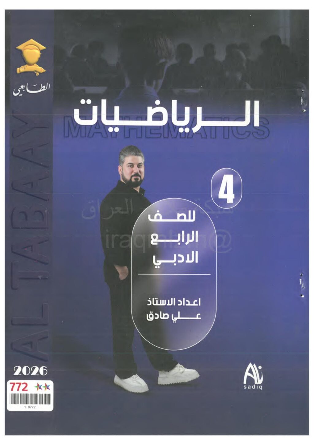 ملزمة رياضيات علي صادق الرابع الادبي 2026 PDF