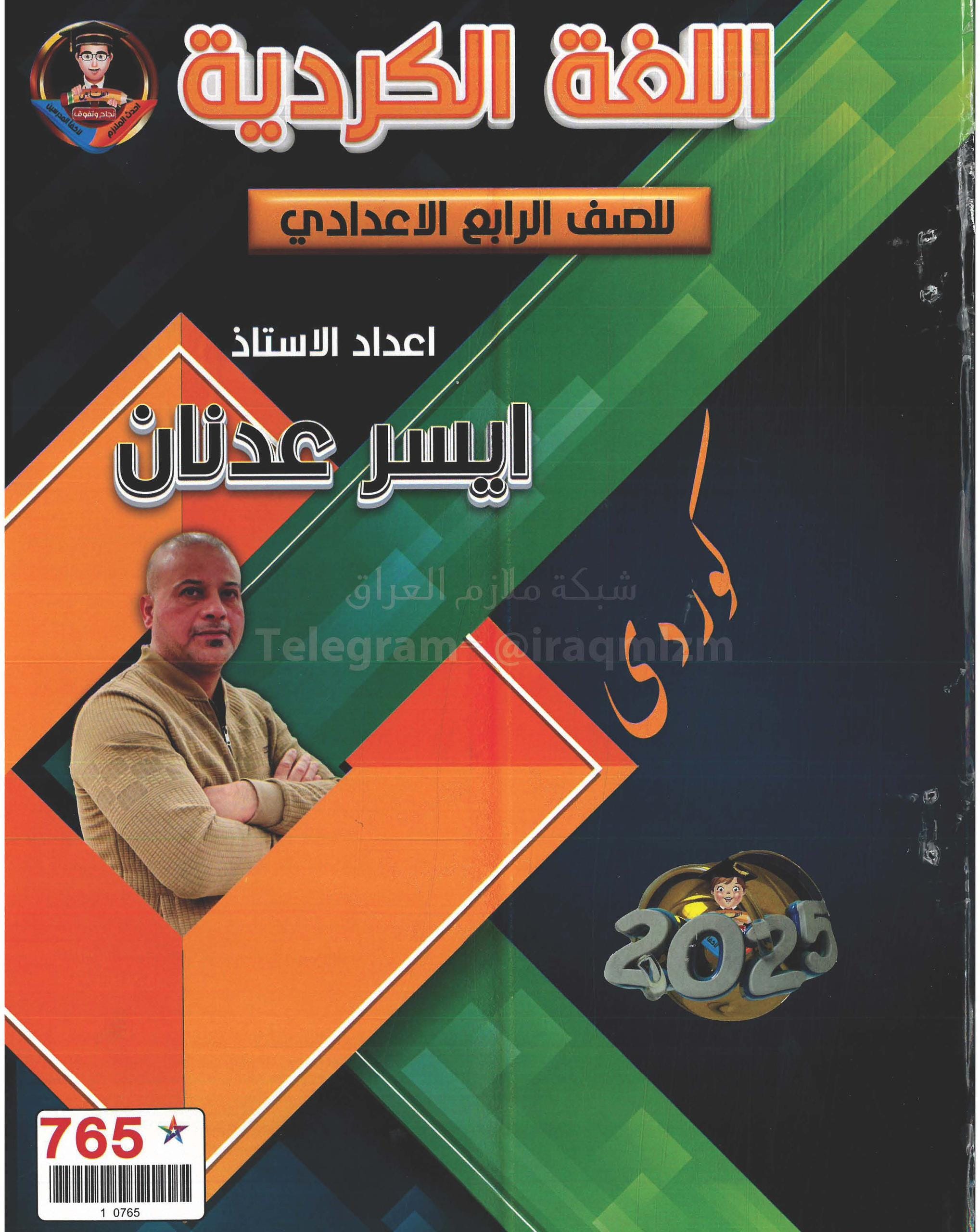 ملزمة كردي ايسر عدنان الرابع الاعدادي 2025 العلمي و الادبي PDF
