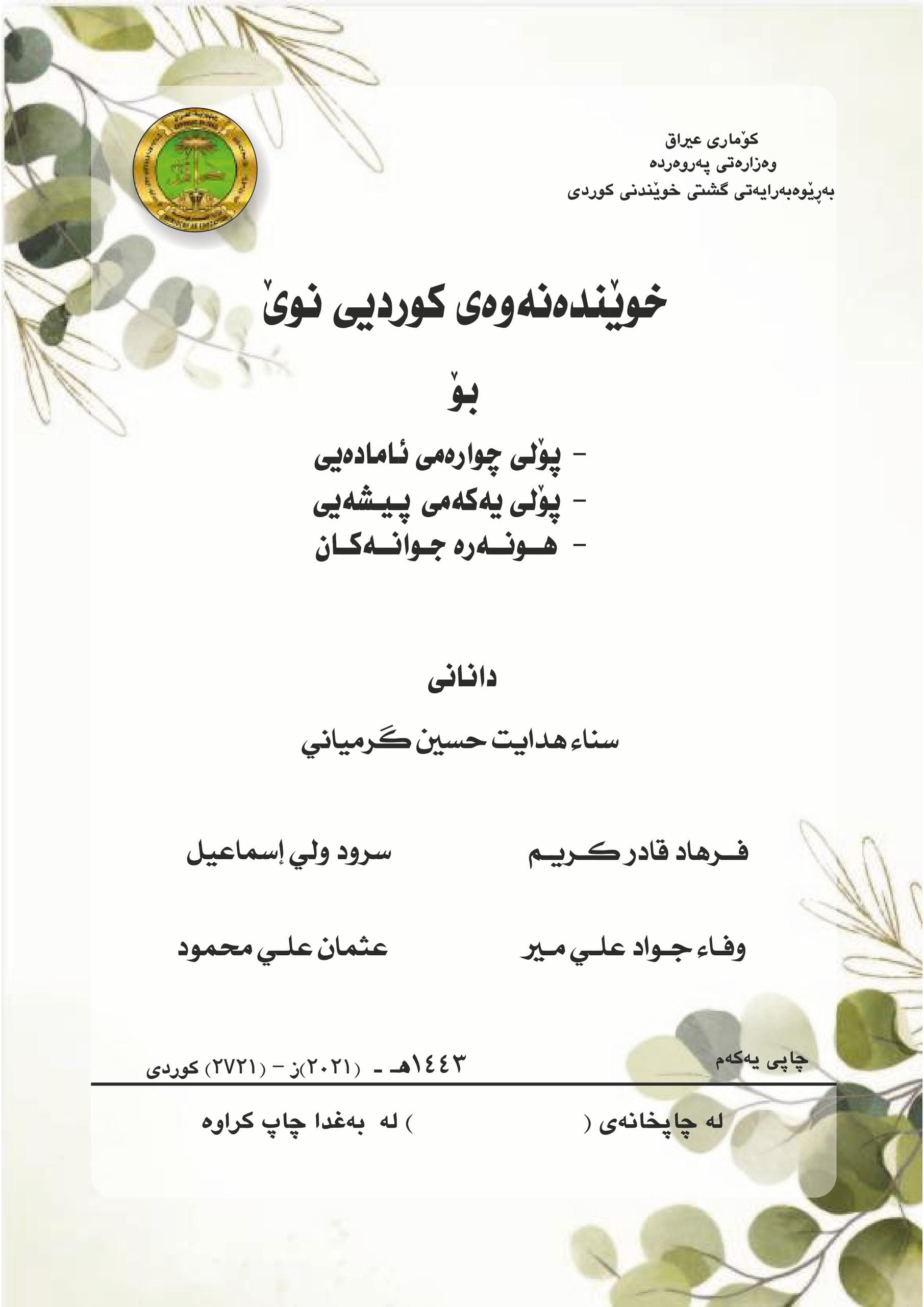 كتاب كردي للصف الرابع العلمي 2025-2026 PDF