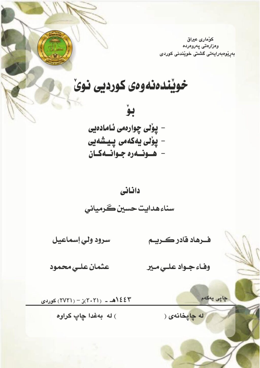 كتاب كردي للصف الرابع الادبي 2025-2026 PDF