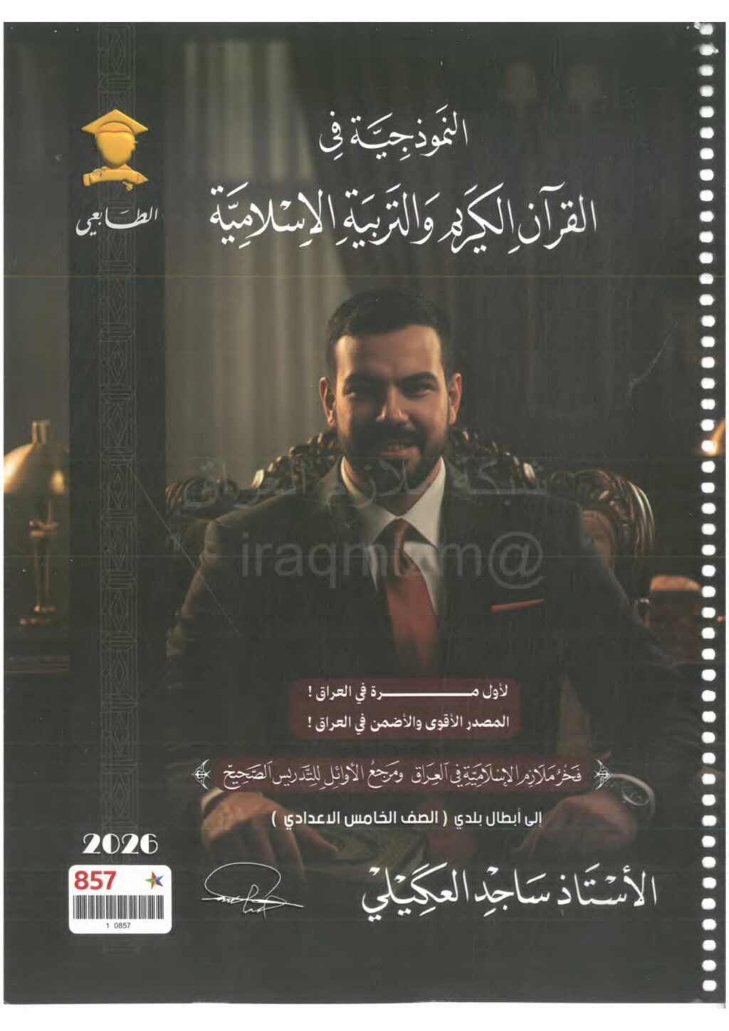 ملزمة اسلامية ساجد العكيلي الخامس الاعدادي 2026 العلمي و الادبي PDF