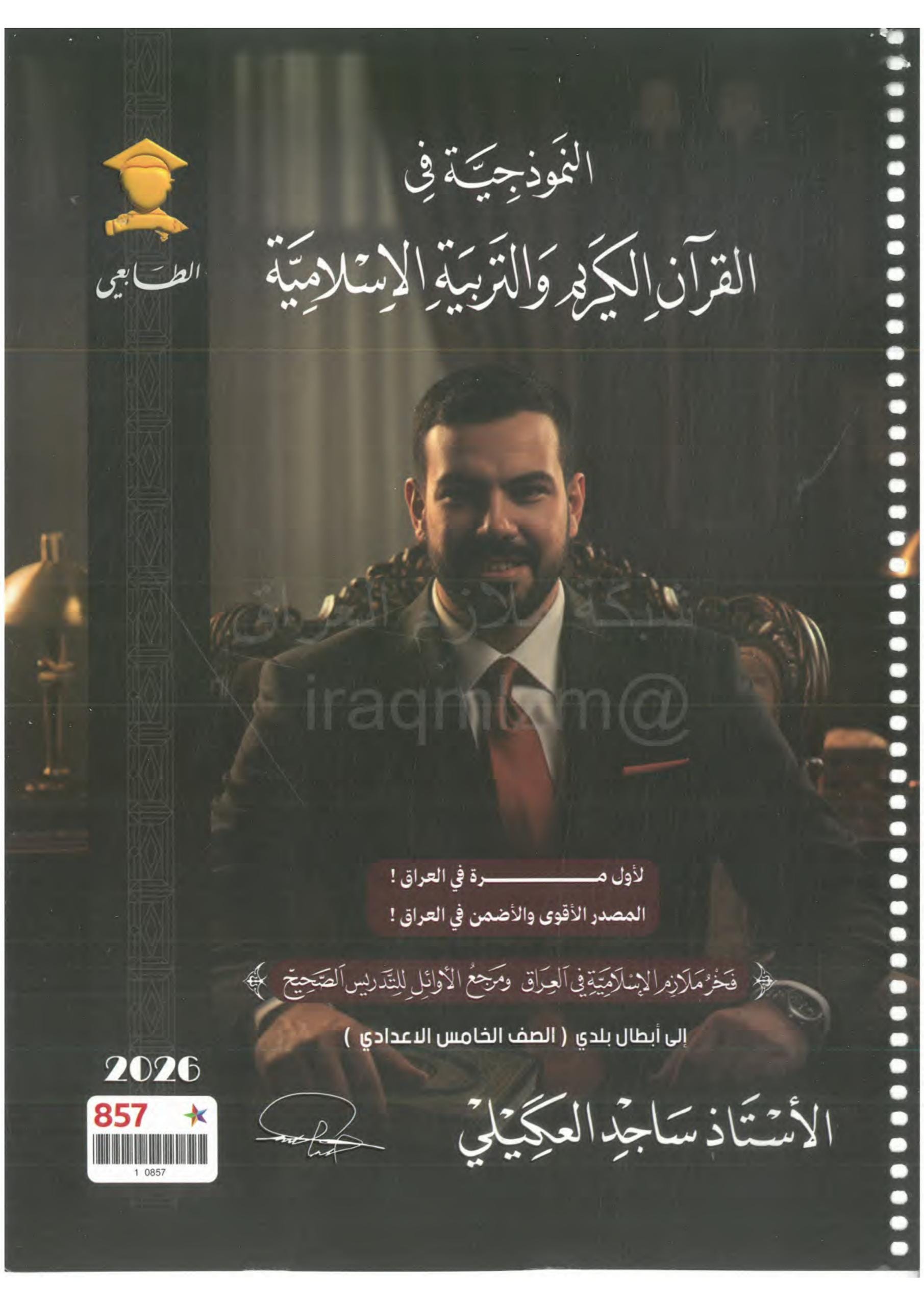 ملزمة اسلامية ساجد العكيلي الخامس الاعدادي 2026 العلمي و الادبي PDF