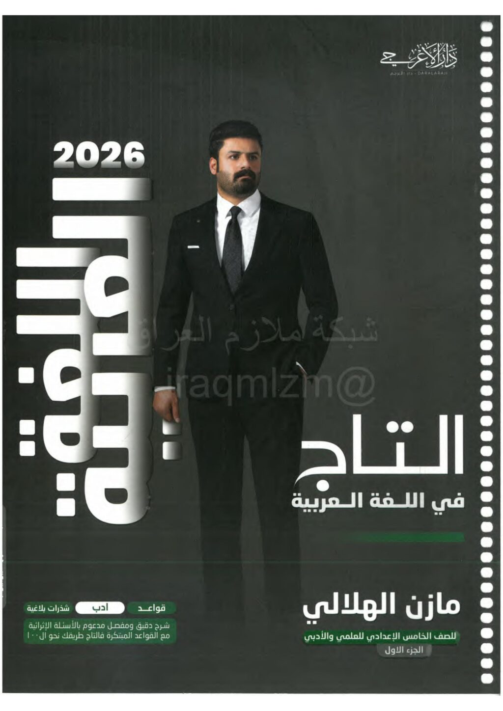 ملزمة عربي مازن الهلالي الخامس الاعدادي 2026 العلمي و الادبي الجزء الاول PDF