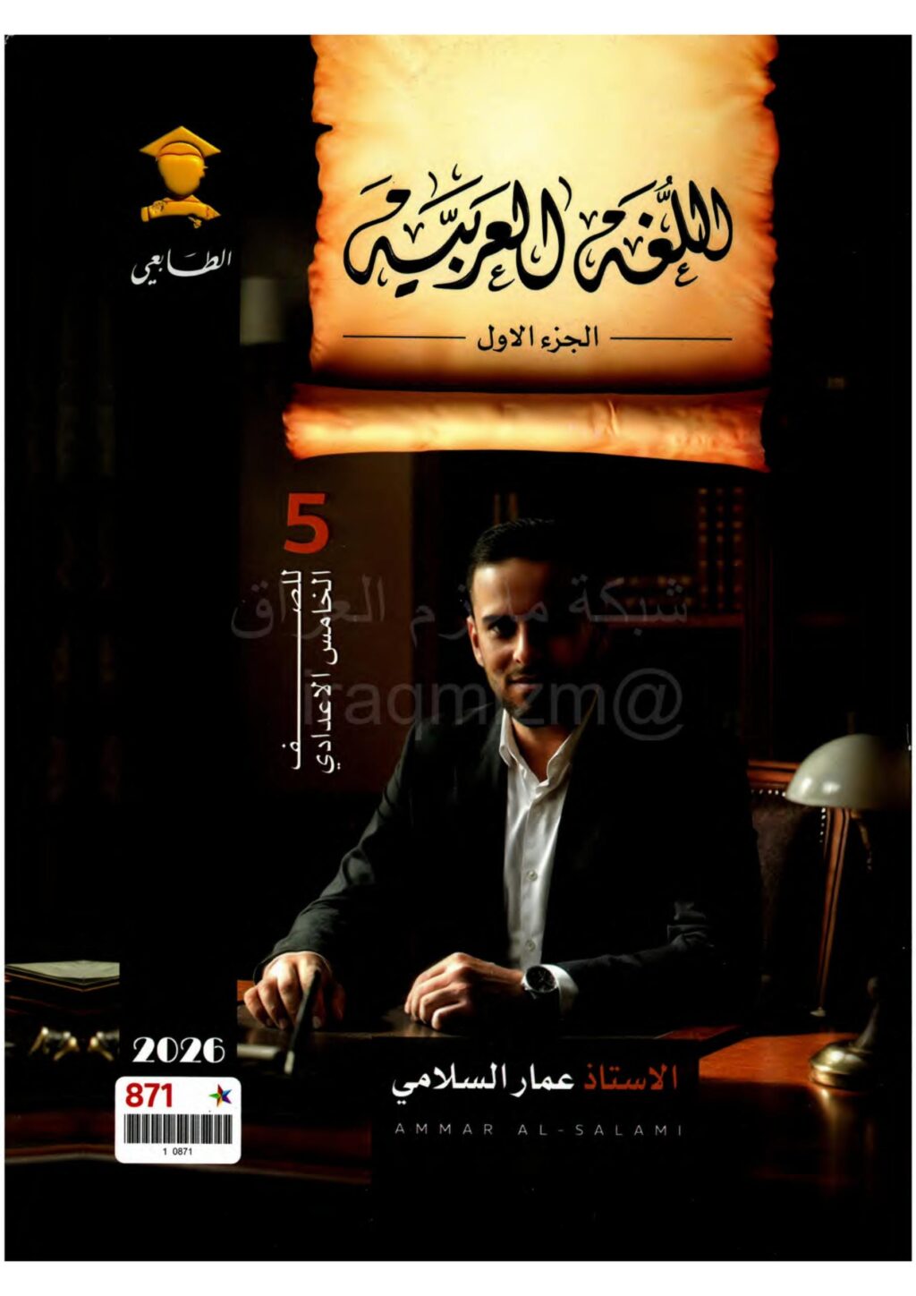ملزمة عربي عمار السلامي الخامس الاعدادي 2026 العلمي و الادبي الجزء الاول PDF