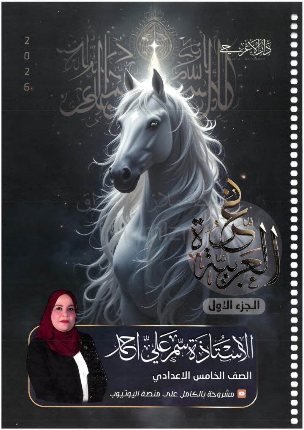ملزمة عربي سمر علي الخامس الاعدادي 2026 العلمي و الادبي الجزء الاول PDF