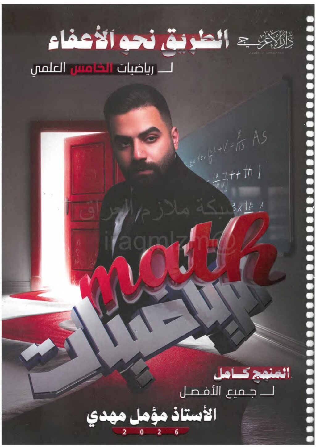 ملزمة رياضيات مؤمل مهدي الخامس العلمي 2026 PDF