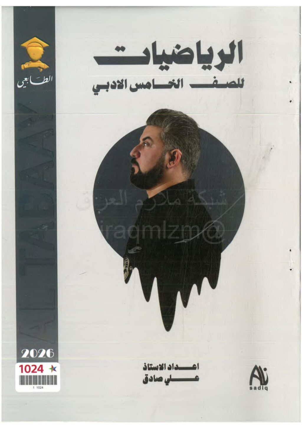 ملزمة رياضيات علي صادق الخامس الادبي 2026 PDF