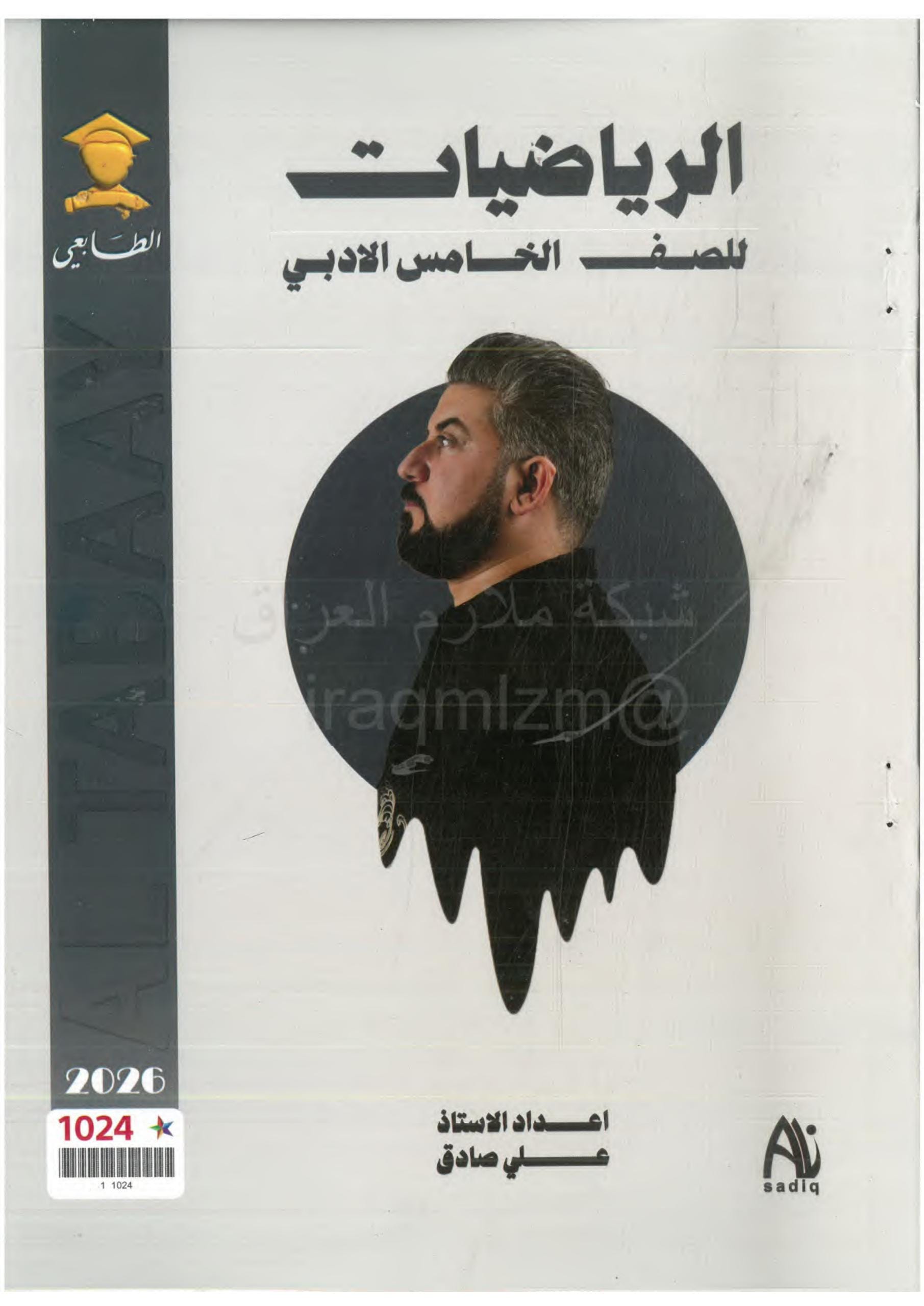 ملزمة رياضيات علي صادق الخامس الادبي 2026 PDF