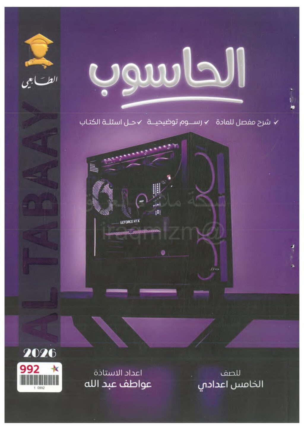 ملزمة حاسوب عواطف عبدلله الخامس الاعدادي 2026 العلمي و الادبي PDF