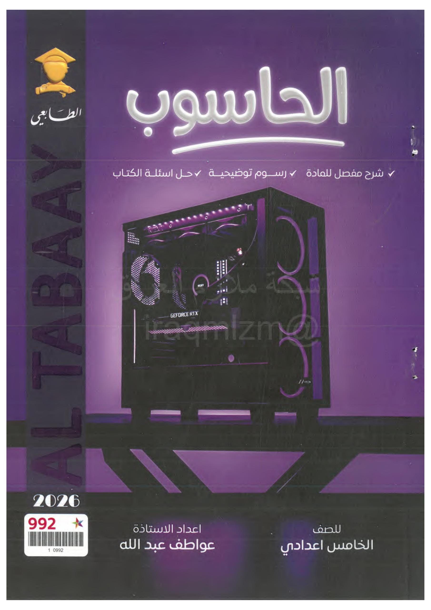 ملزمة حاسوب عواطف عبدلله الخامس الاعدادي 2026 العلمي و الادبي PDF