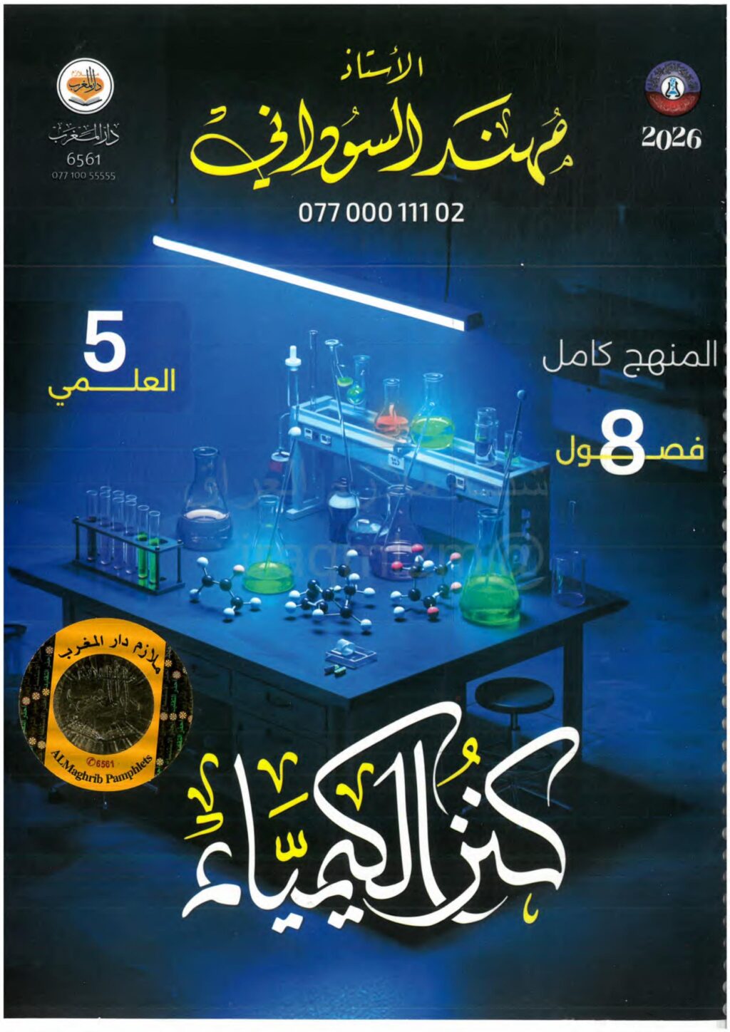 ملزمة كيمياء مهند السوداني الخامس العلمي 2026 PDF