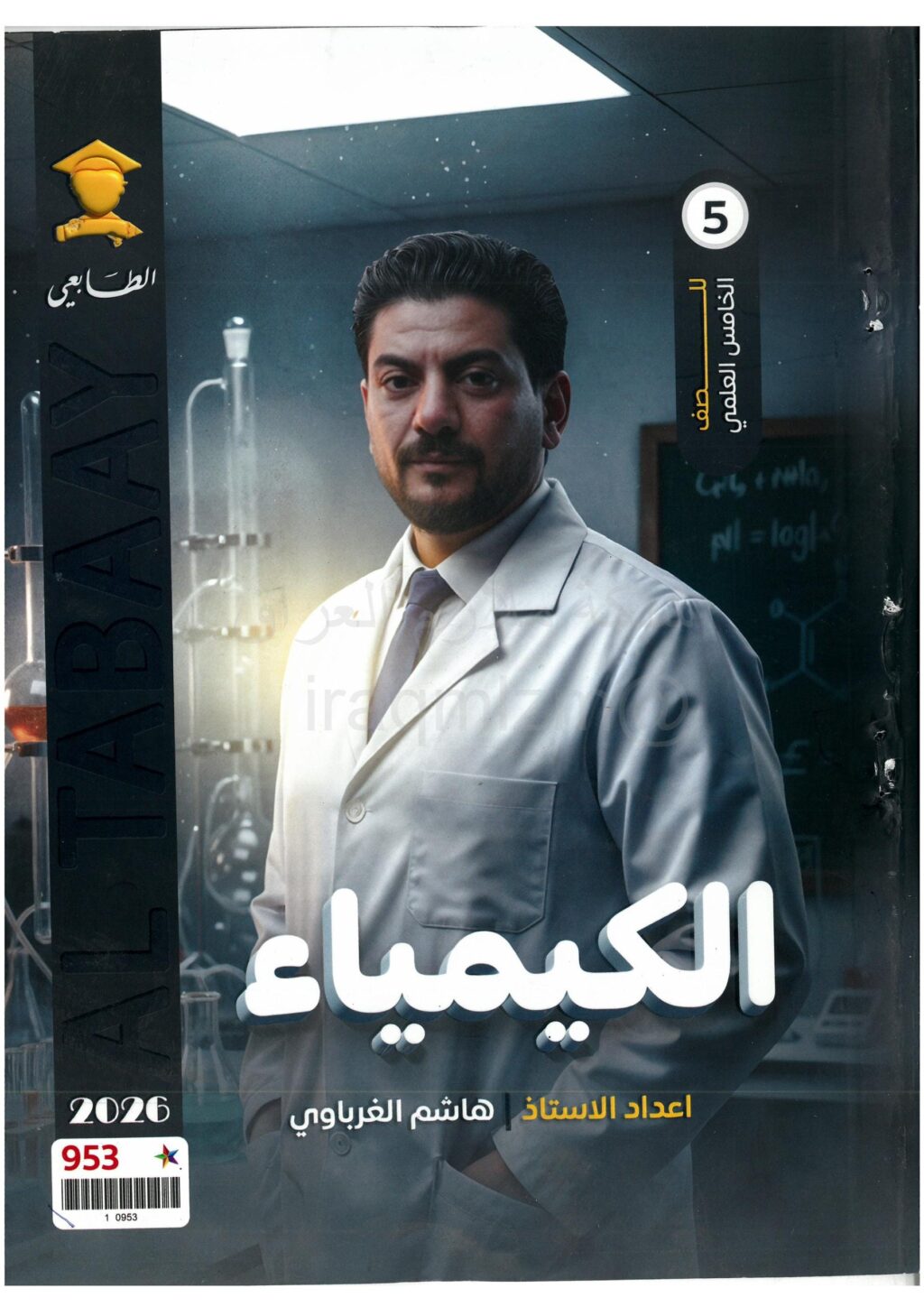 ملزمة كيمياء هاشم الغرباوي الخامس العلمي 2026 PDF