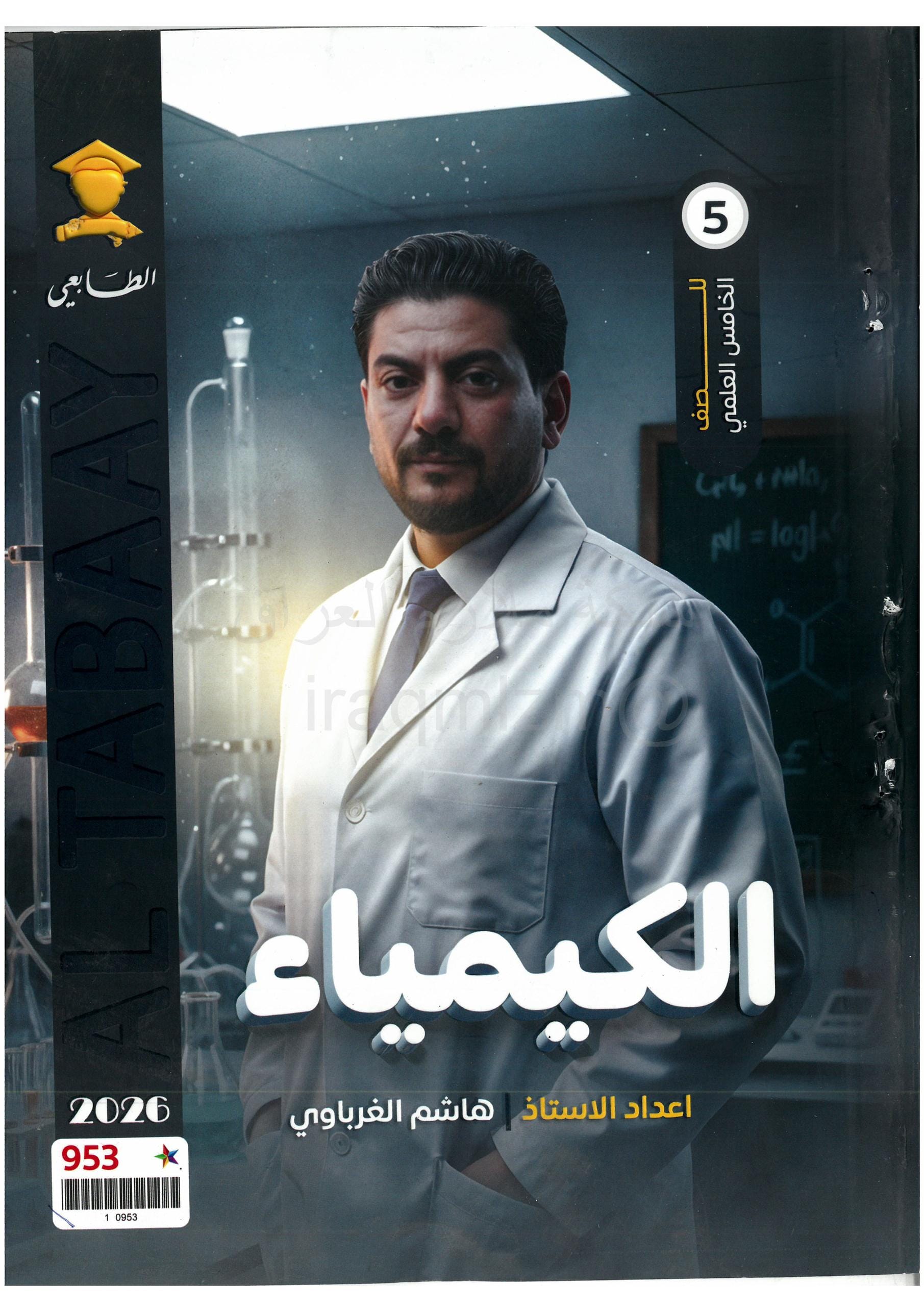 ملزمة كيمياء هاشم الغرباوي الخامس العلمي 2026 PDF