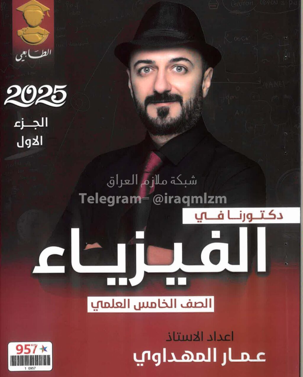 ملزمة فيزياء عمار المهداوي الخامس العلمي 2025 الجزء الاول PDF