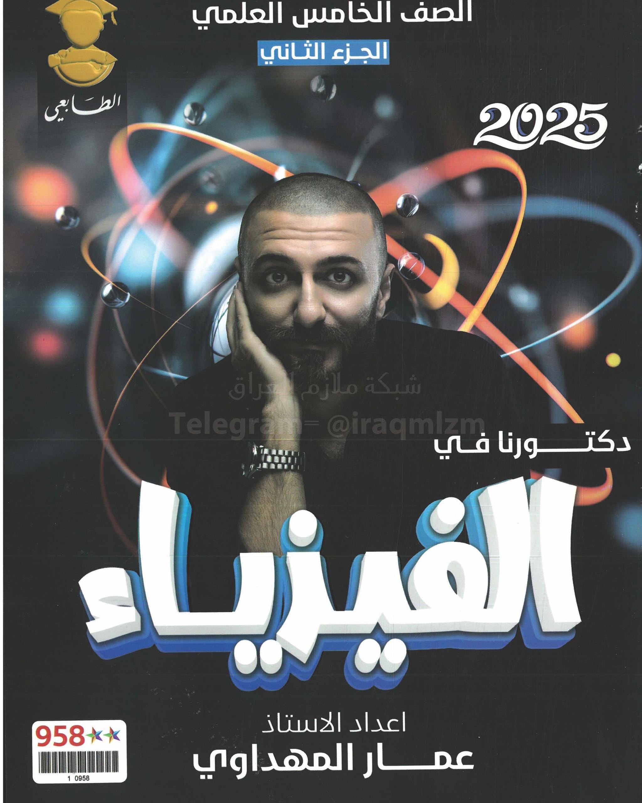 ملزمة فيزياء عمار المهداوي الخامس العلمي 2025 الجزء الثاني PDF