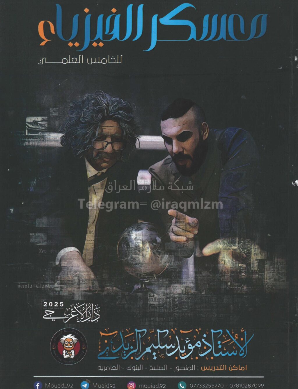 ملزمة فيزياء مؤيد سليم الزيدي الخامس العلمي 2025 PDF