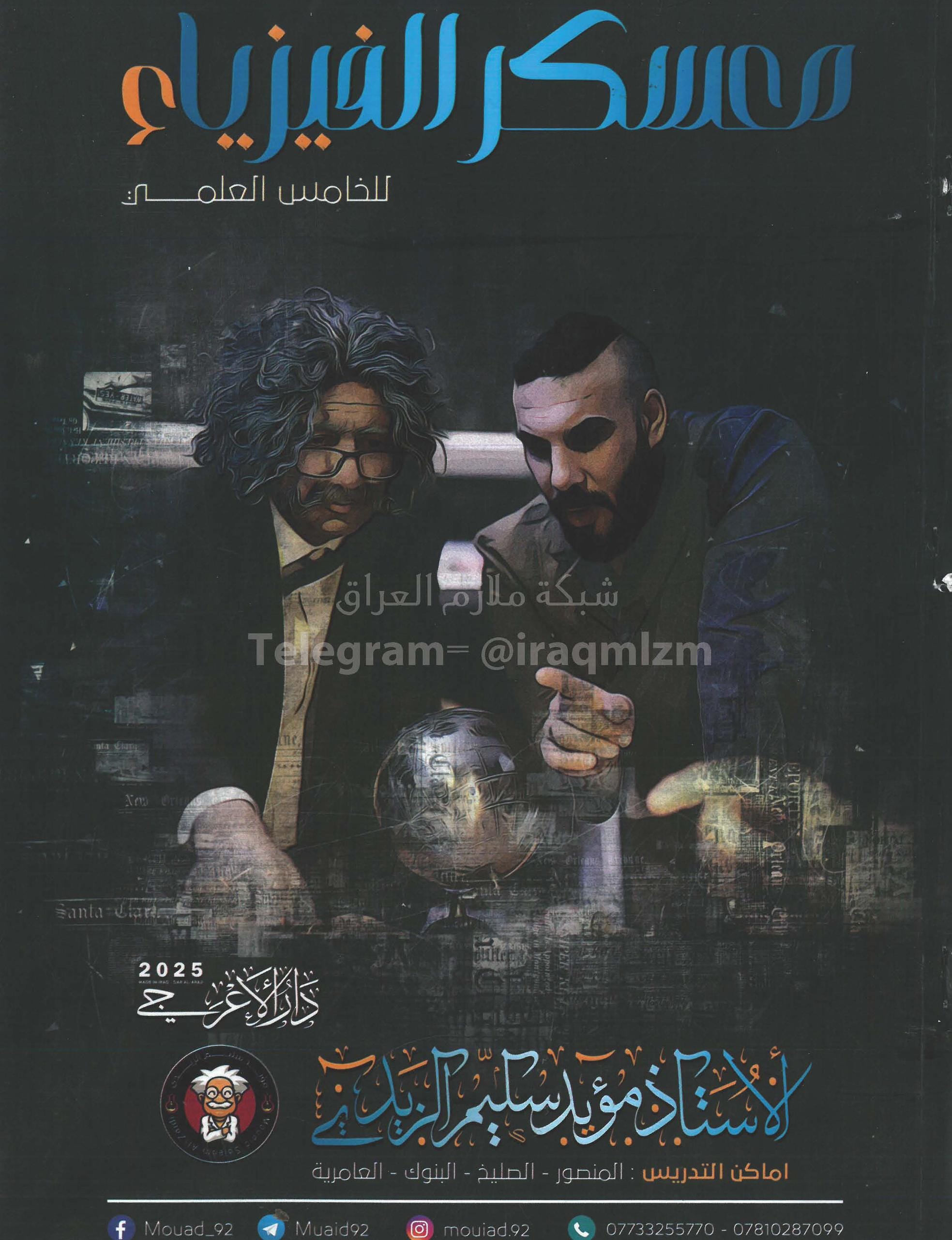 ملزمة فيزياء مؤيد سليم الزيدي الخامس العلمي 2025 PDF
