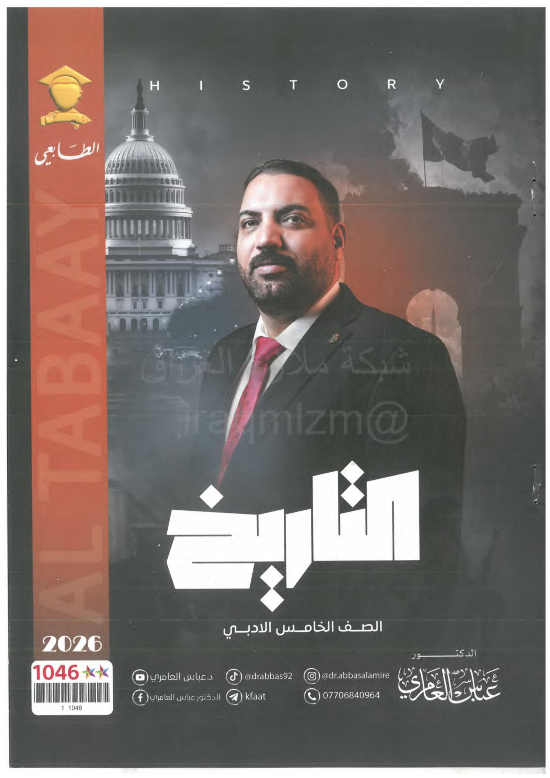ملزمة تاريخ عباس العامري الخامس الادبي 2026 PDF