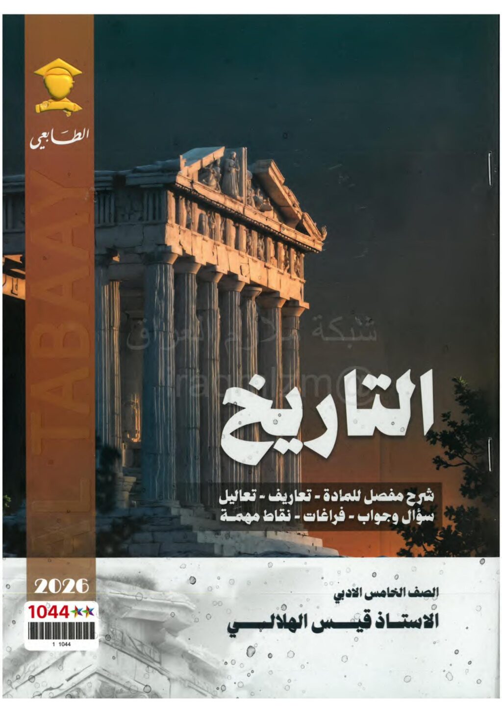 ملزمة تاريخ قيس الهلالي الخامس الادبي 2026 PDF