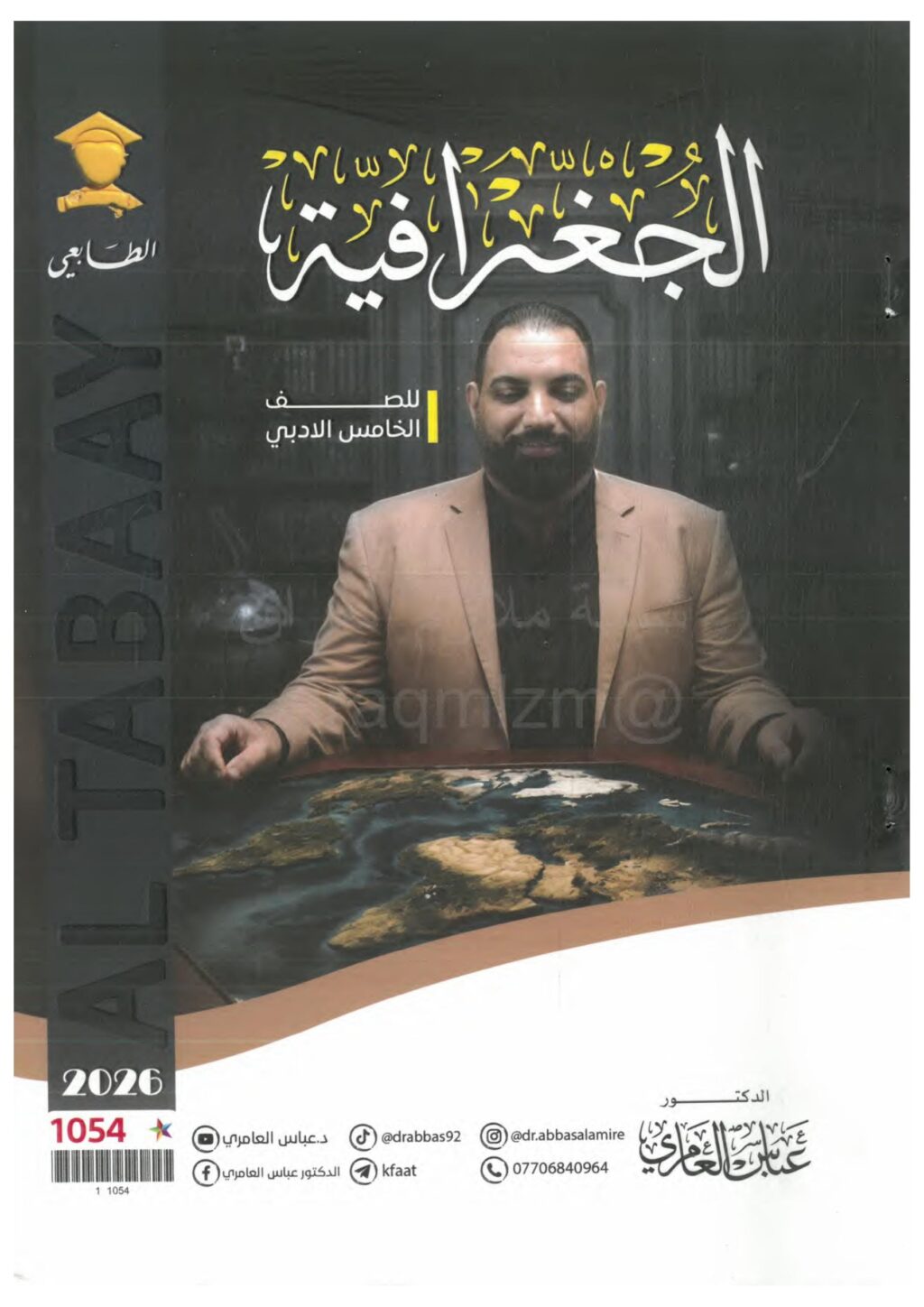 ملزمة جغرافية عباس العامري الخامس الادبي 2026 PDF