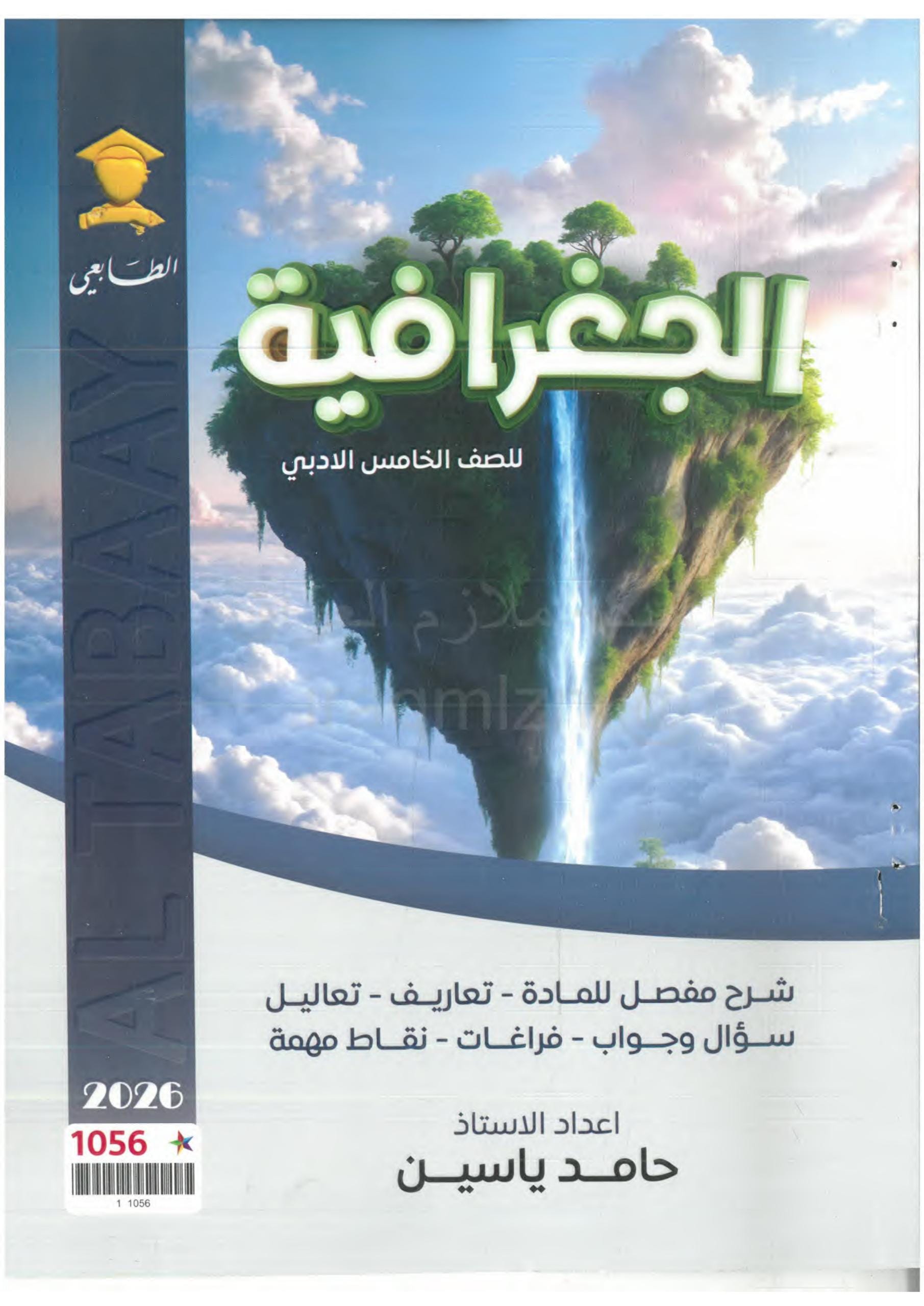 ملزمة جغرافية حامد ياسين الخامس الادبي 2026 PDF