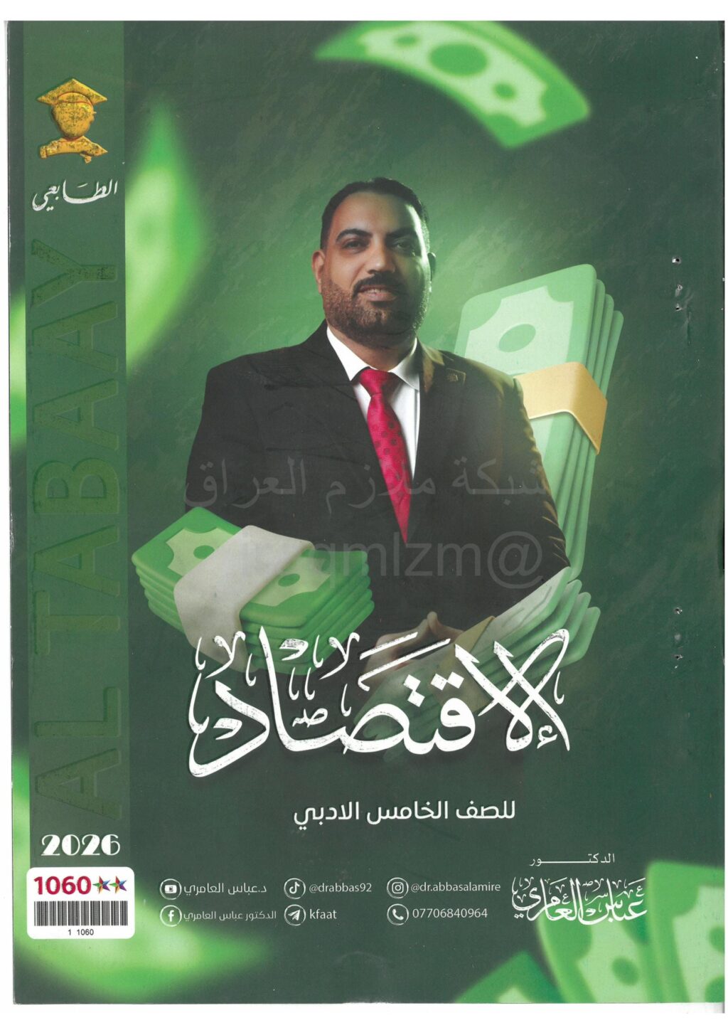 ملزمة اقتصاد عباس العامري الخامس الادبي 2026 PDF