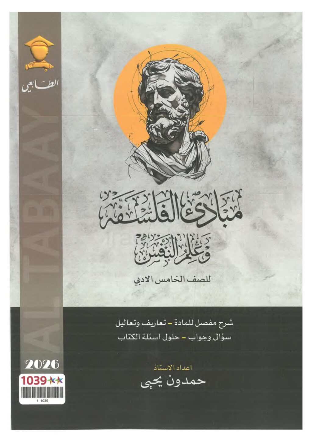 ملزمة الفلسفة وعلم النفس حمدون يحيى الخامس الادبي 2026 PDF