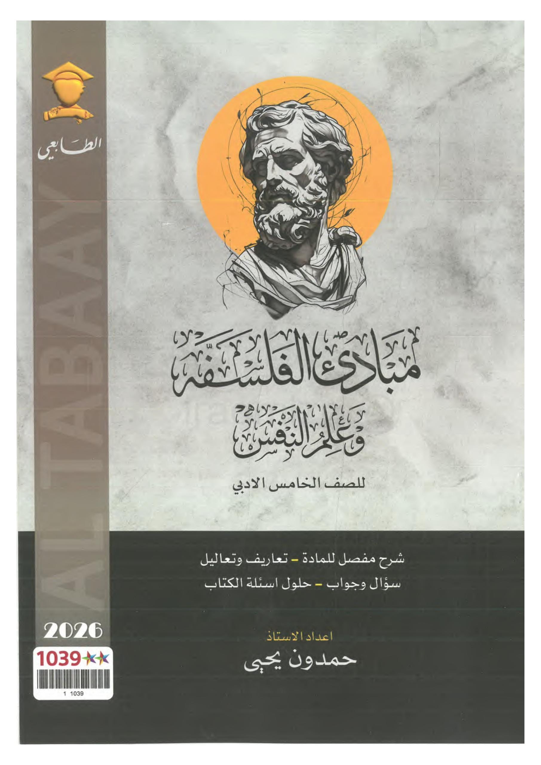 ملزمة الفلسفة وعلم النفس حمدون يحيى الخامس الادبي 2026 PDF