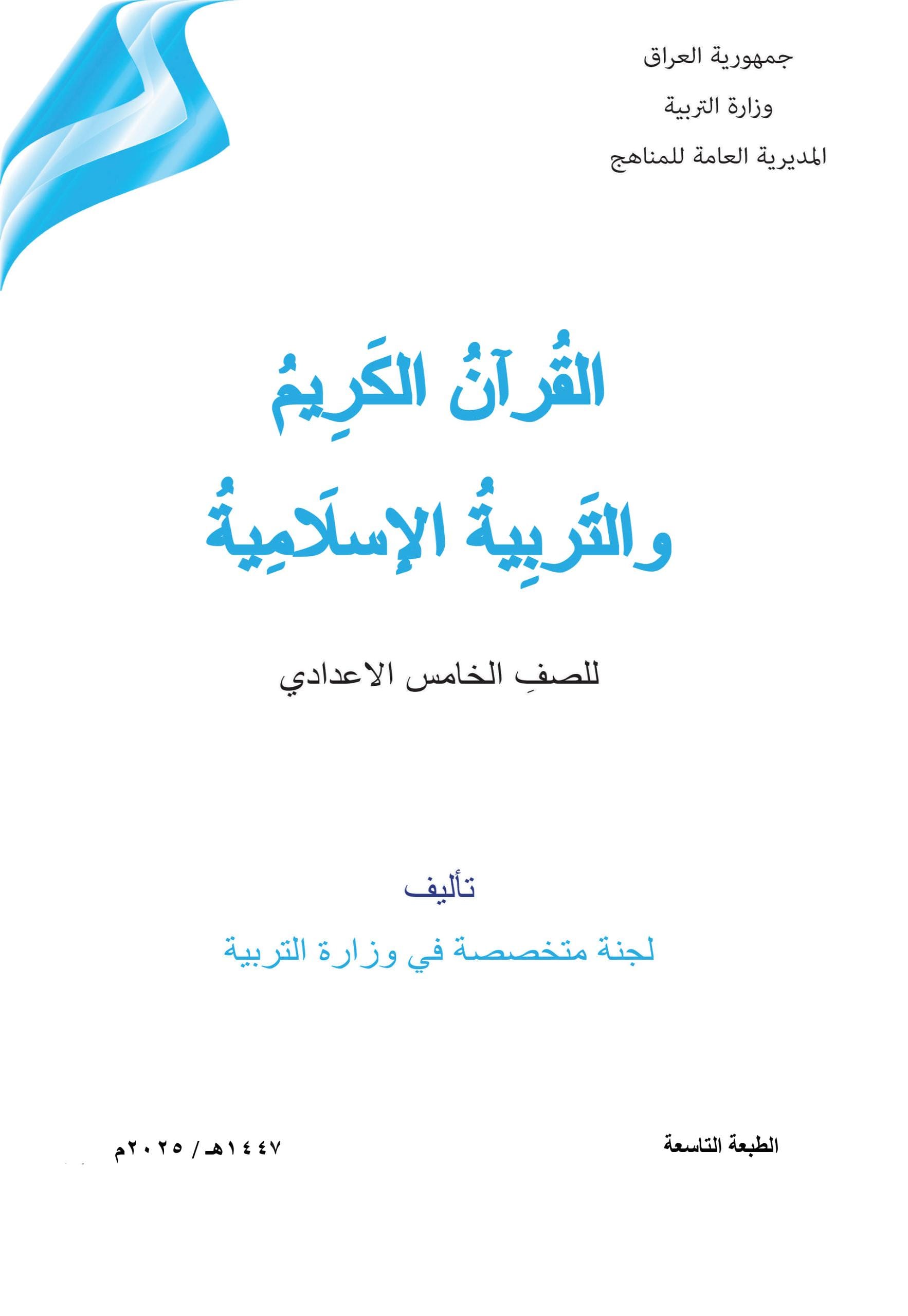 كتاب الاسلامية للصف الخامس الاعدادي 2025-2026 العلمي و الادبي PDF
