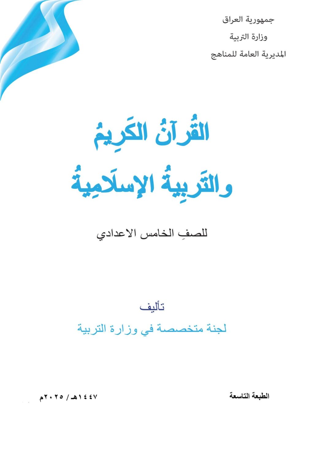 كتاب الاسلامية للصف الخامس العلمي 2025-2026 PDF