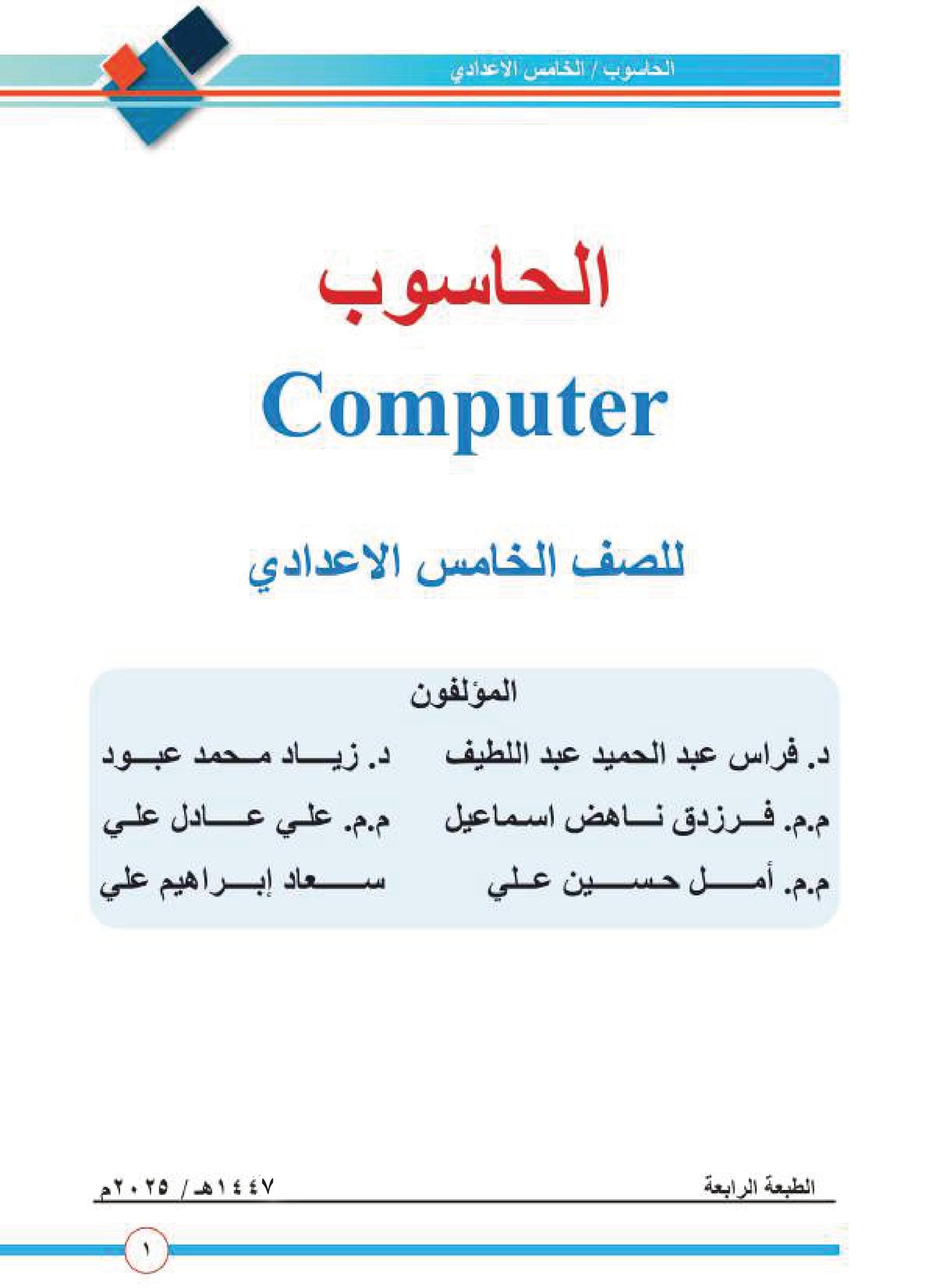 كتاب الحاسوب للصف الخامس الاعدادي 2025-2026 العلمي و الادبي PDF