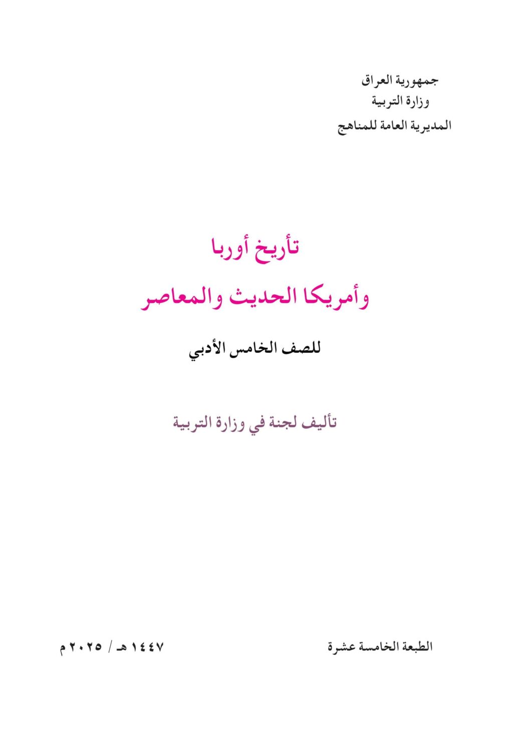 كتاب التاريخ للصف الخامس الادبي 2025-2026 PDF
