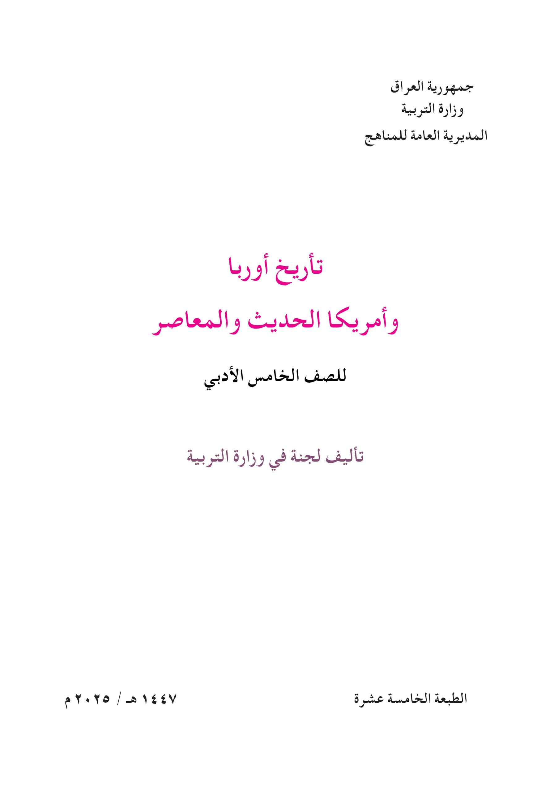 كتاب التاريخ للصف الخامس الادبي 2025-2026 PDF