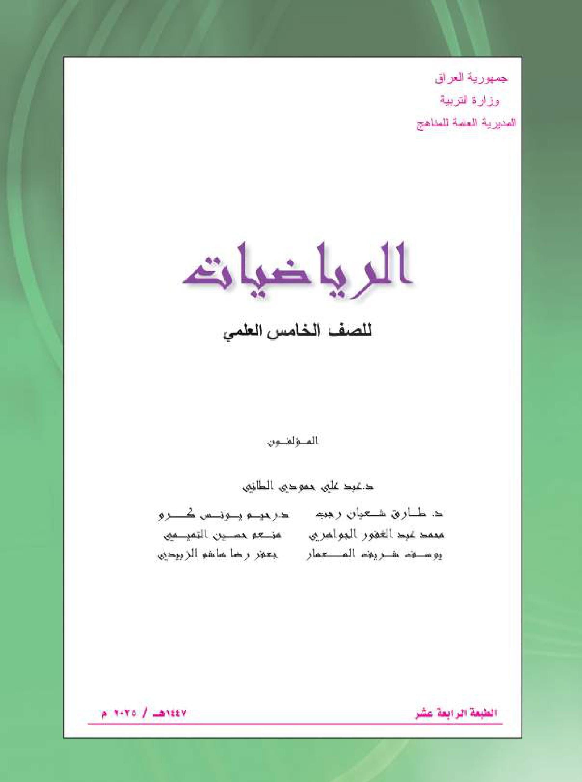 كتاب الرياضيات للصف الخامس العلمي 2025-2026 PDF