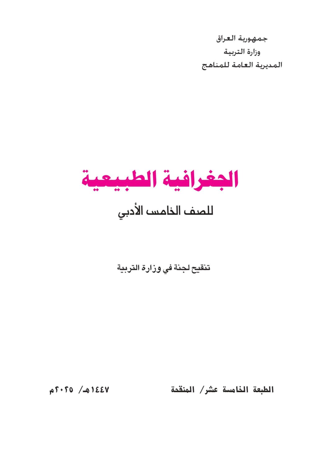 كتاب الجغرافية للصف الخامس الادبي 2025-2026 PDF