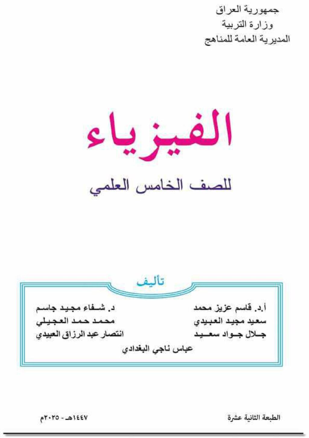 كتاب الفيزياء للصف الخامس العلمي 2025-2026 PDF