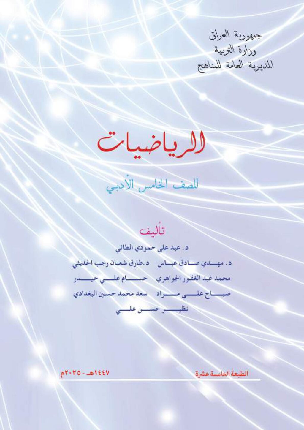 كتاب الرياضيات للصف الخامس الادبي 2025-2026 PDF