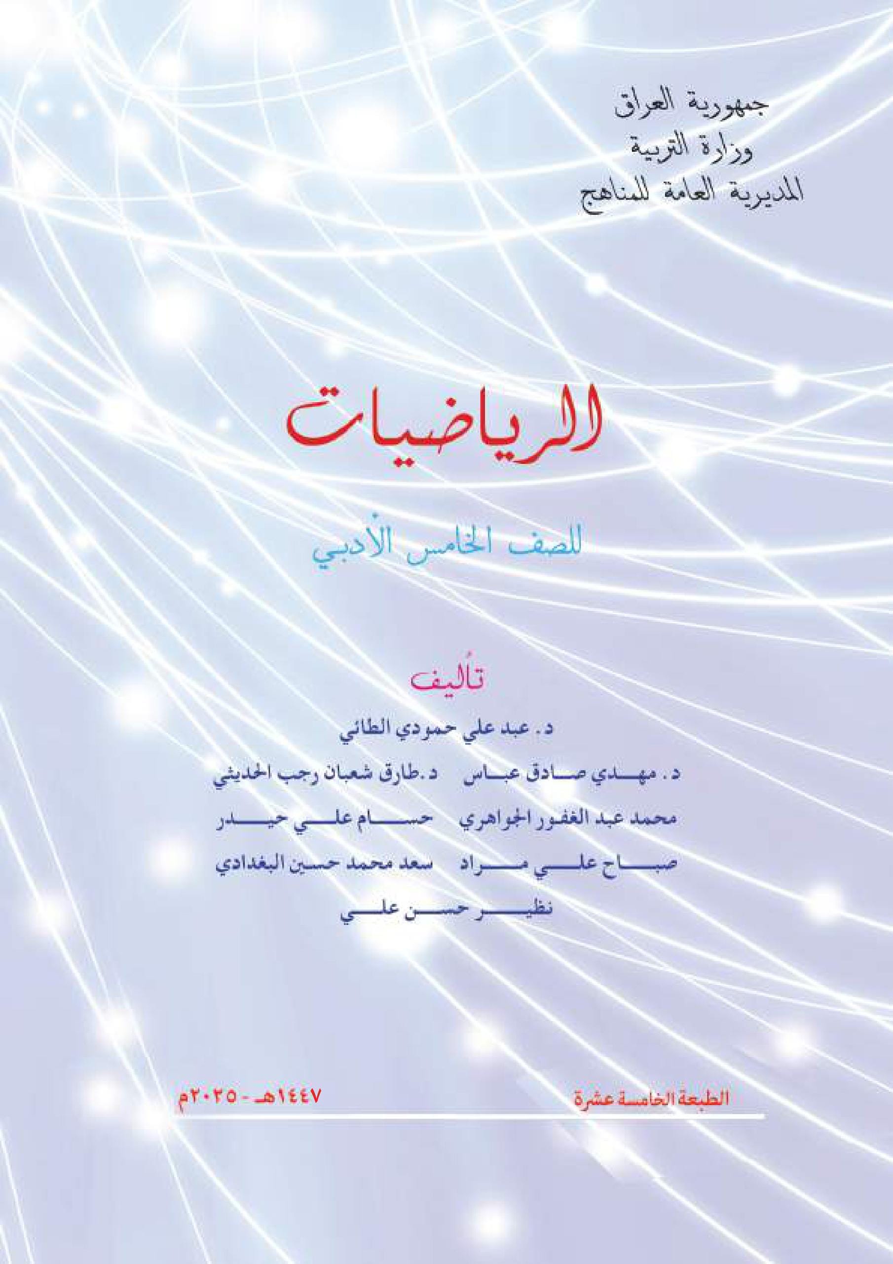 كتاب الرياضيات للصف الخامس الادبي 2025-2026 PDF