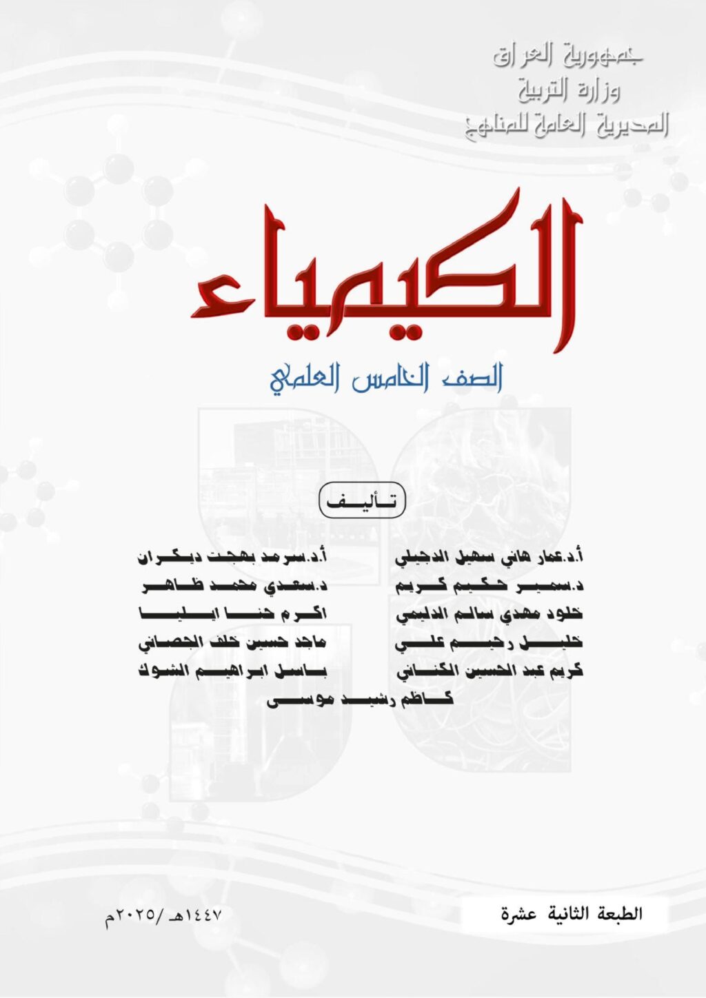 كتاب الكيمياء للصف الخامس العلمي 2025-2026 PDF