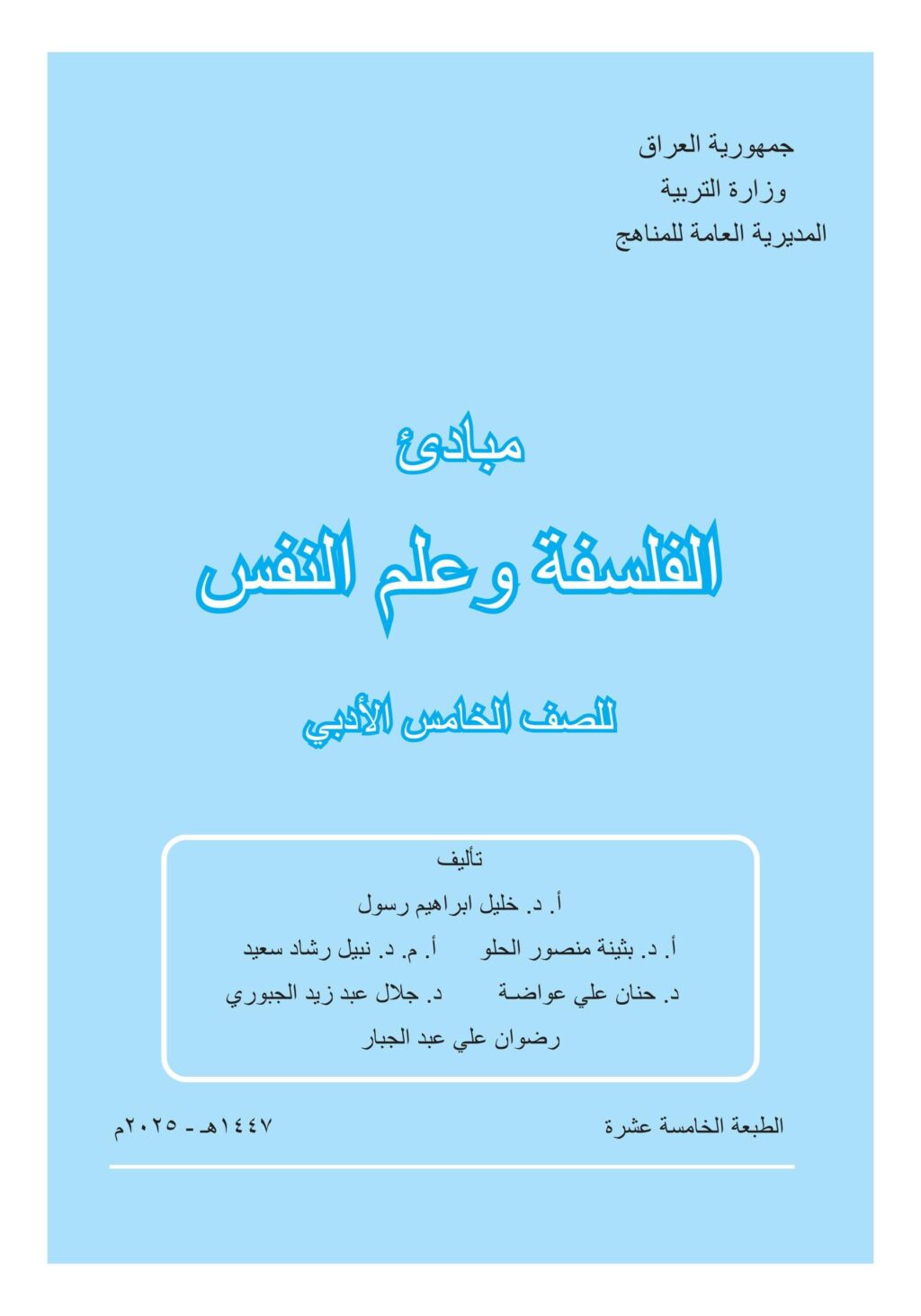 كتاب الفلسفة وعلم النفس للصف الخامس الادبي 2025-2026 PDF