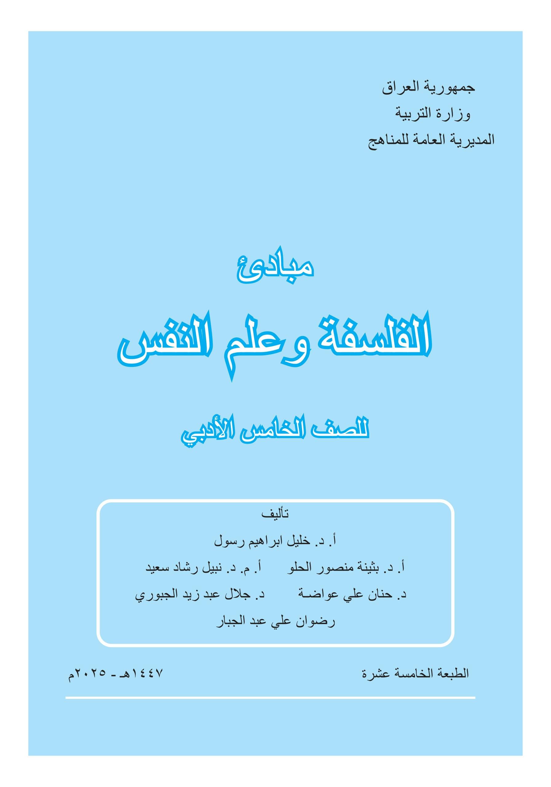 كتاب الفلسفة وعلم النفس للصف الخامس الادبي 2025-2026 PDF