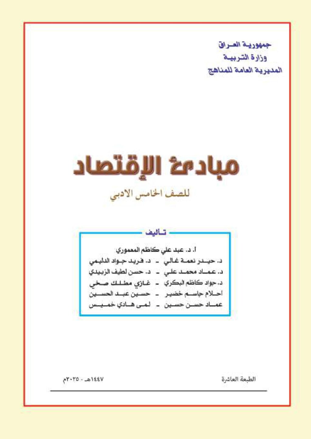 كتاب الاقتصاد للصف الخامس الادبي 2025-2026 PDF