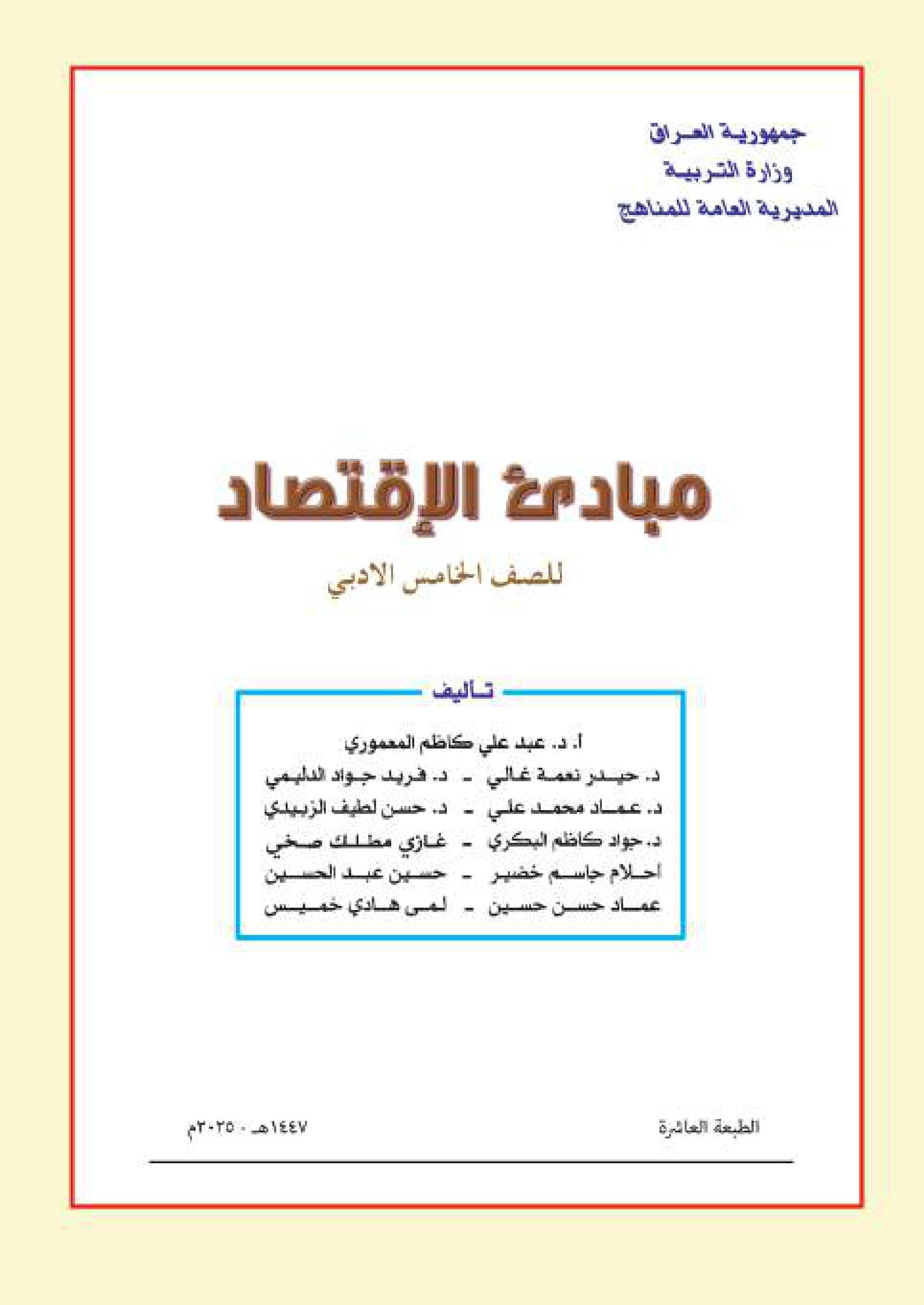 كتاب الاقتصاد للصف الخامس الادبي 2025-2026 PDF