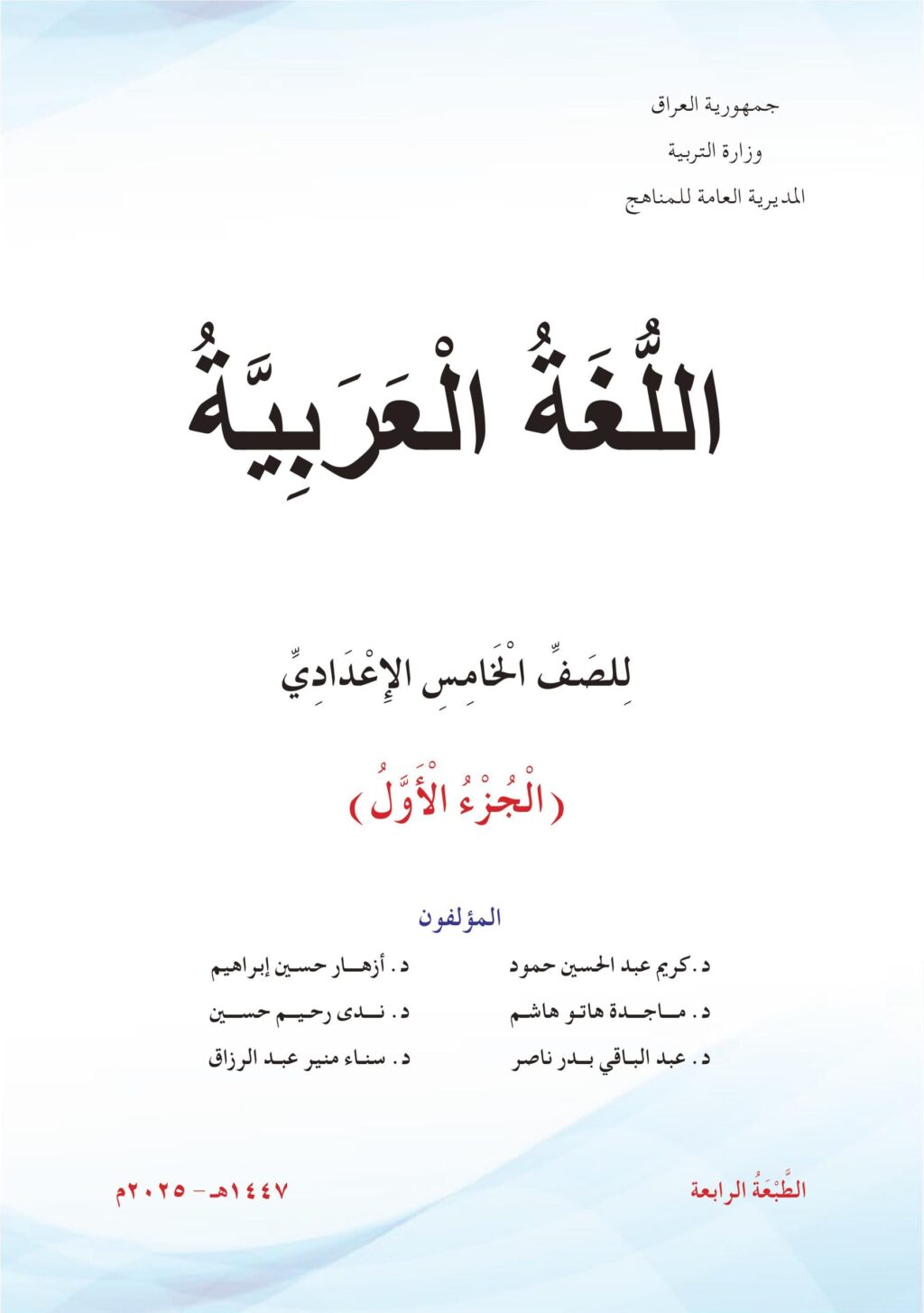 كتاب العربي الجزء الاول للصف الخامس الادبي 2025-2026 PDF